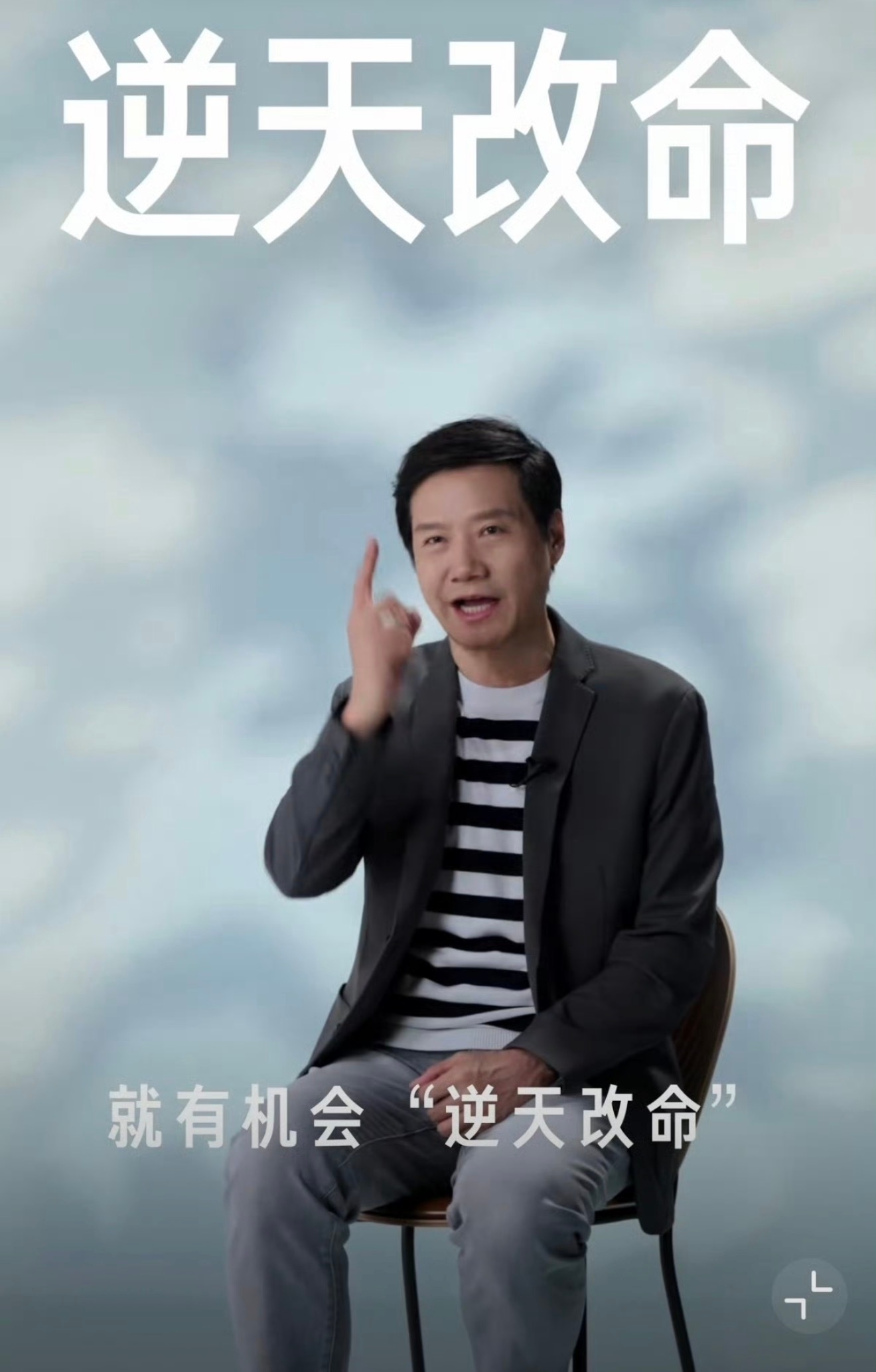 又是一年千亿总裁给我汇报工作的时候了[doge]雷军谈人能不能改变命运从雷军