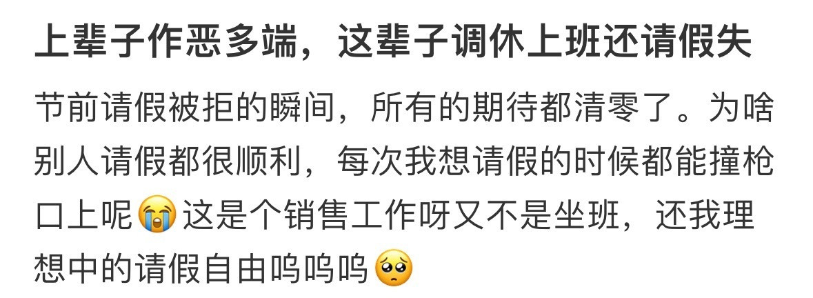 节前请假被拒的瞬间，所有的期待都清零了​​​