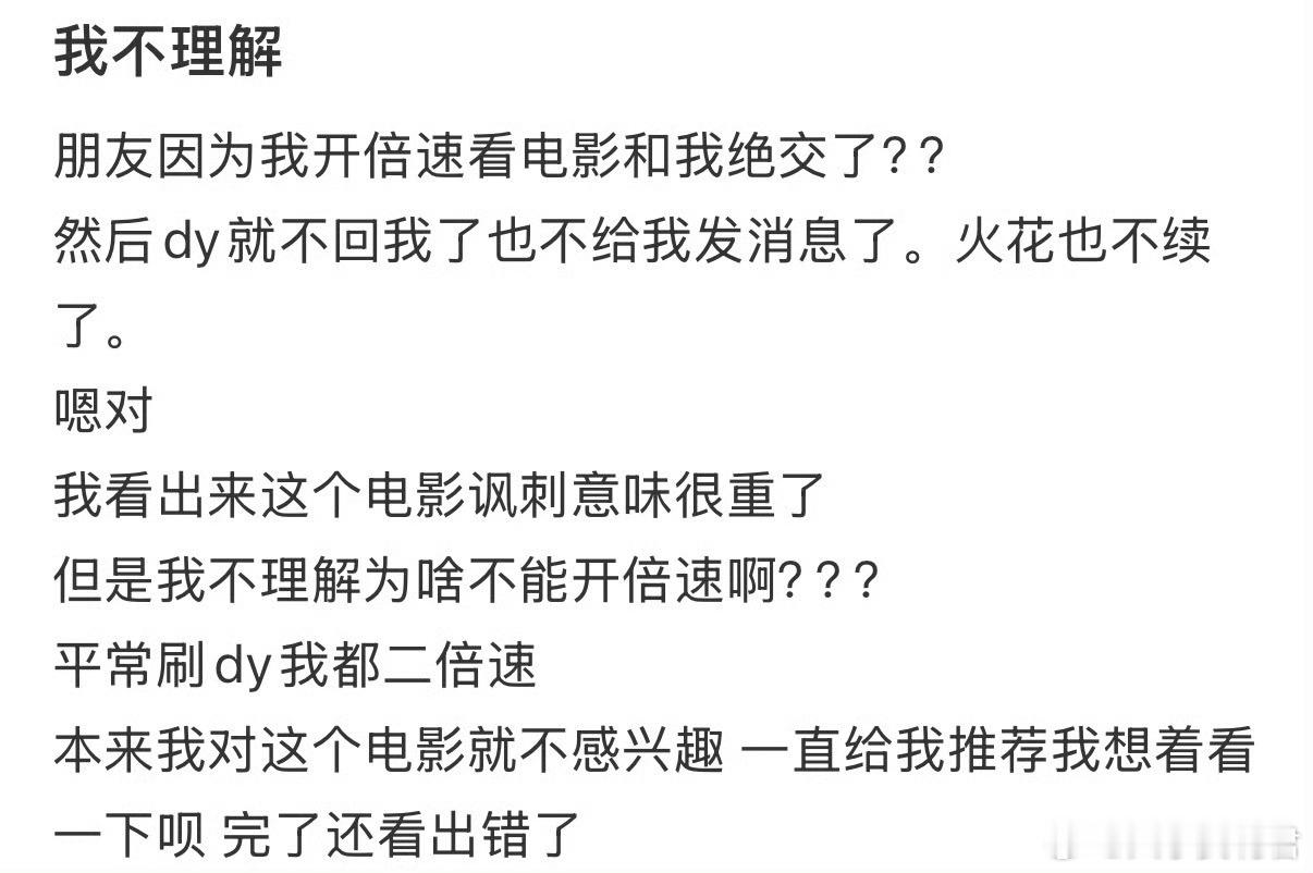 朋友因为我开倍速看电影和我绝交了​​​​