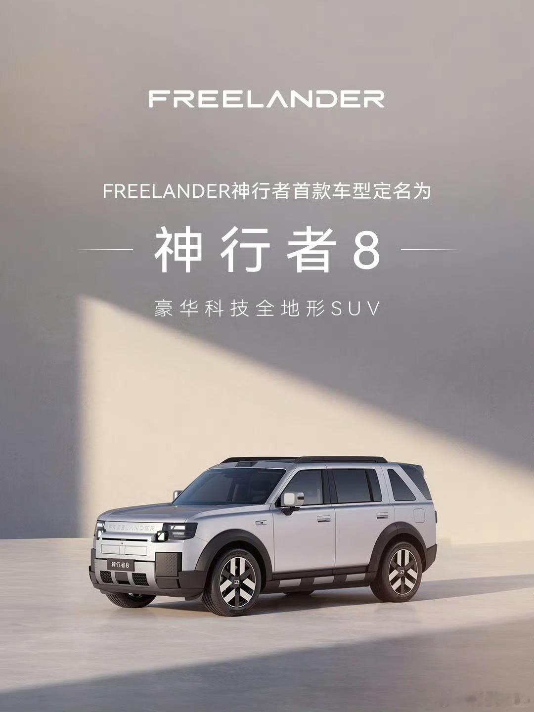 FREELANDER首款车型命名：神行者8路虎亲自下场新能源，那些“致敬”它的车