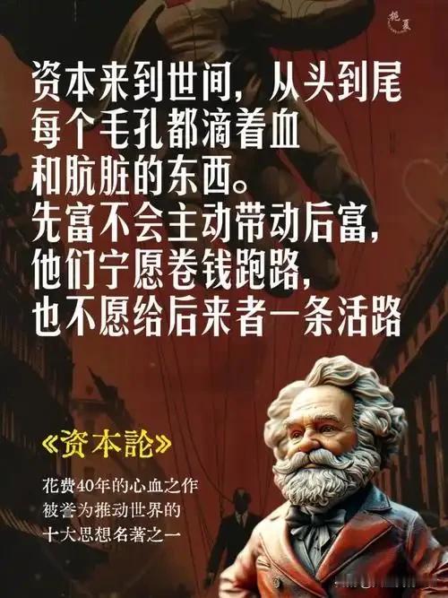 资本主义的本质，是“资本掠夺”与“权力腐败”的结合体。这一概括虽显犀利，却深刻地