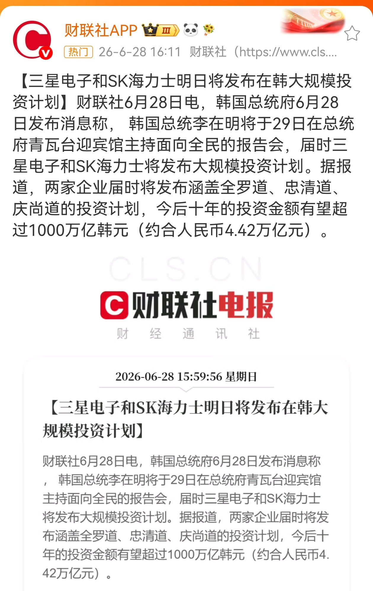 三星电子海力士将发布大规模投资计划6月28日，韩国总统府确认，三星电子与SK海