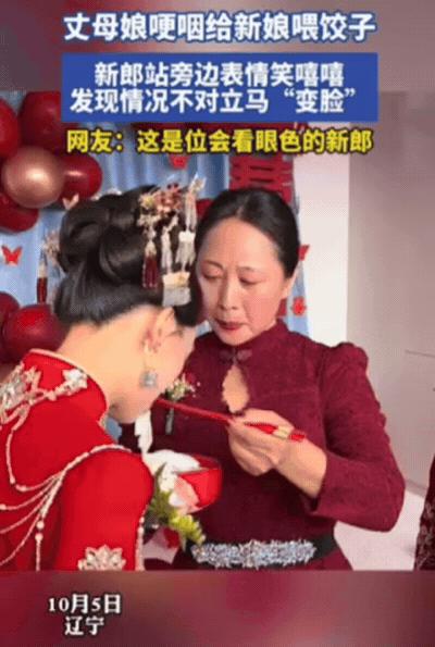 “这下笑不出来了吧！”辽宁一新郎去接亲，看着丈母娘给新娘喂饺子，他站旁边笑嘻嘻，