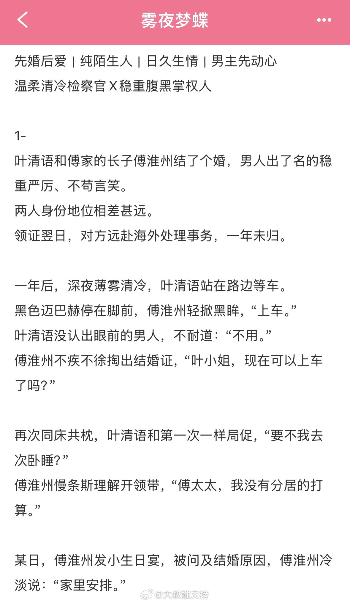 《雾夜梦蝶》陌生人先婚后爱，男主先动心的温柔治愈小甜饼清冷检察官叶清语×腹黑掌权人傅淮州，领证分居一