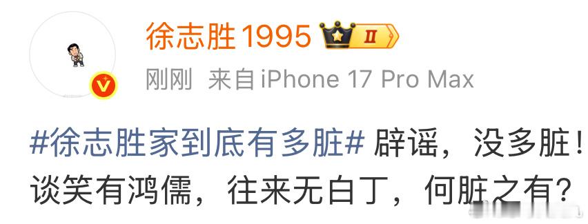 徐志胜这个回复妙啊哈哈哈哈哈