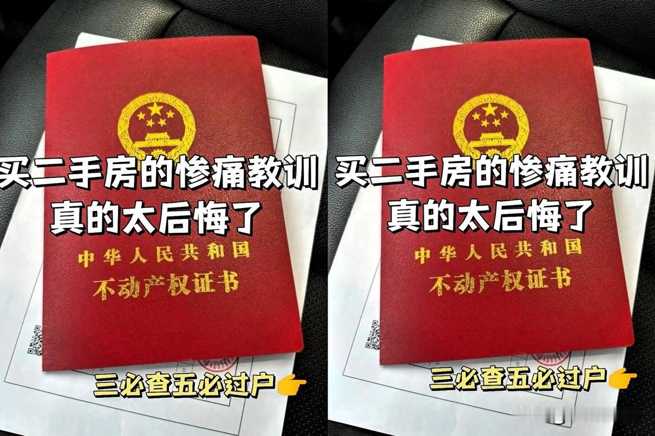 二手房四类不能买1.带车位的不买2.二楼的不买3.大面积的不买4.