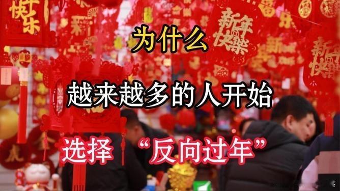 聚焦“反向过年”背后的情感共鸣与时代“往年抢票抢破头，今年一张18块的高铁票