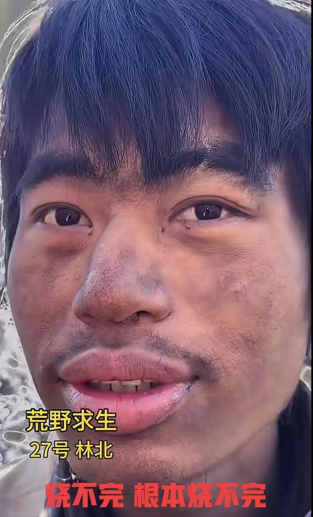 林北冲冠稳了？全网疯传