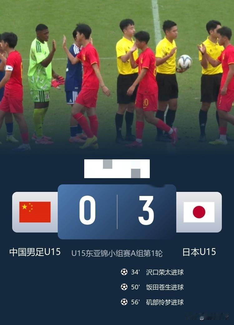 没有希望的一代，中国U15男足0-3不低日本U15!在刚刚进行的U15东亚杯