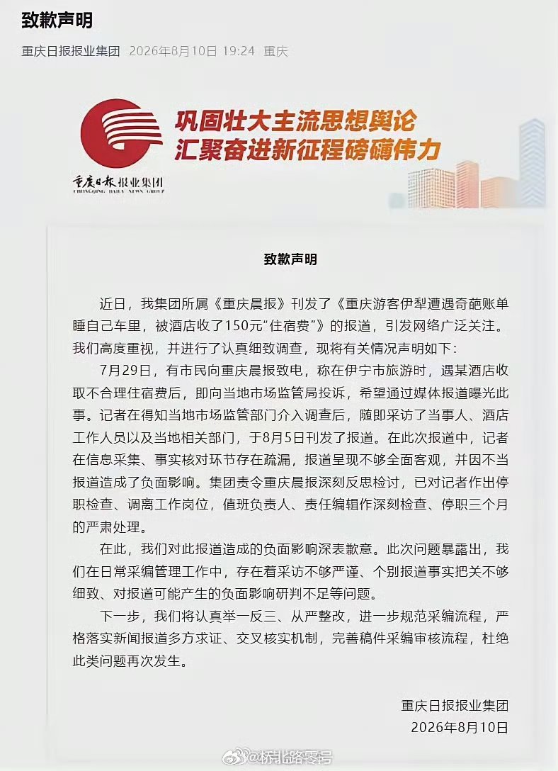 重庆日报道歉重庆日报报业集团就下属媒体不严谨报道游客住伊犁酒店被宰事件引发大