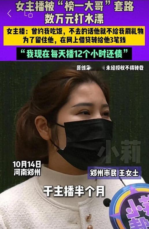 郑州女主播被“榜一大哥”套路，前后3次用花呗借5万多给大哥，女主播：“曾约我吃饭