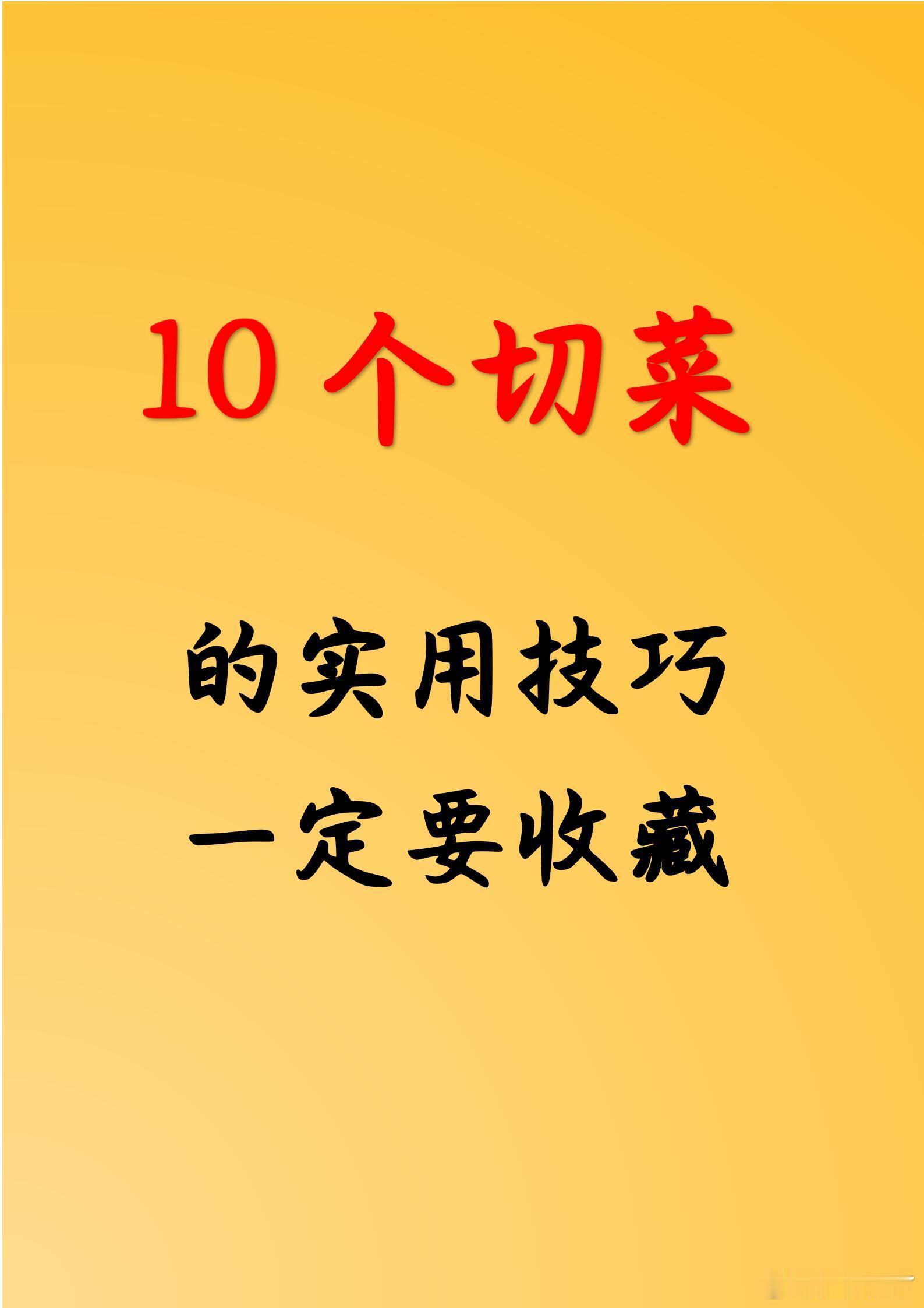 10个实用的切菜技巧今天给大家分享几个快捷切菜的技法，简单实用，几分钟就