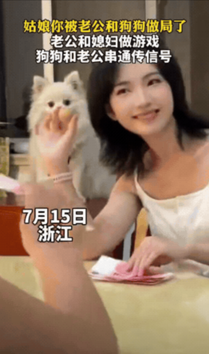 “笑不活了！”浙江，一对小夫妻在家玩猜拳，丈夫连着赢了好几把。妻子觉得奇怪，偷偷