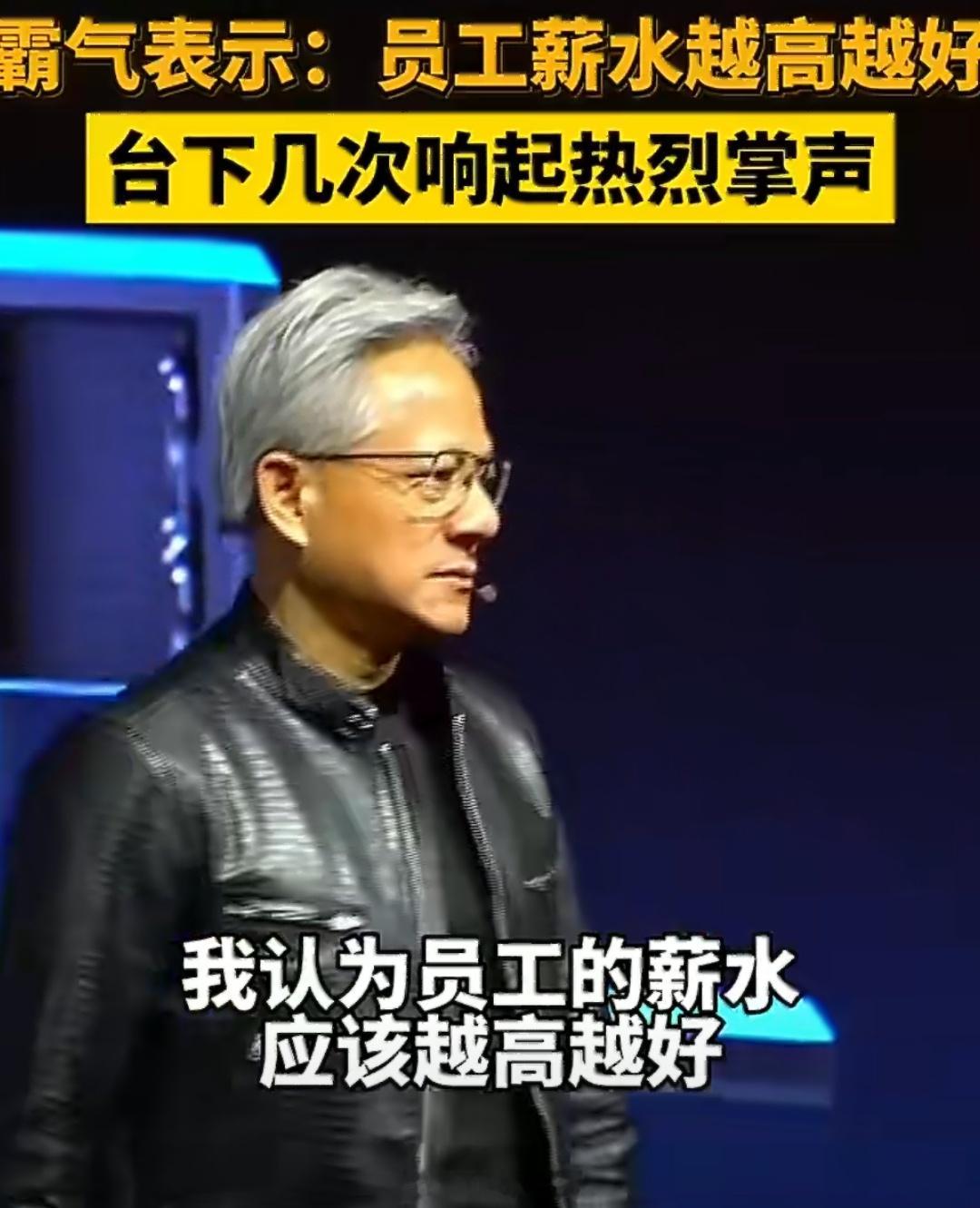 黄仁勋称员工薪水越高越好黄仁勋这人还是太懂营销和PUA了，这么聊天谁会不喜欢呢