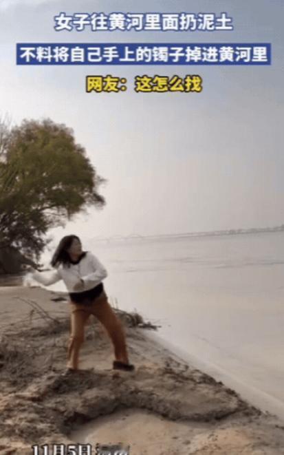 河南一女子和朋友到黄河边玩，一时兴起，抓起一把泥土就往水里扔，结果，只听到“扑通