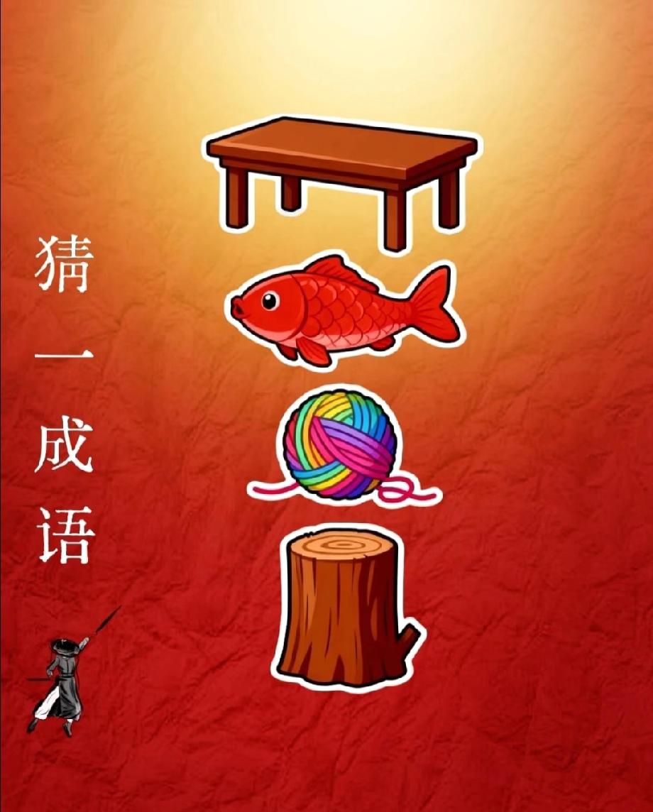 90%的人第一眼猜错！桌子+鱼+线团+树桩，凑成啥成语？猜对的都是高手！
