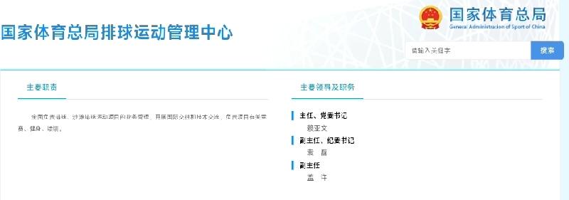 中国排球管理机构!国家体育总局排管中心:主任、党委书记:赖亚文副主任、纪委