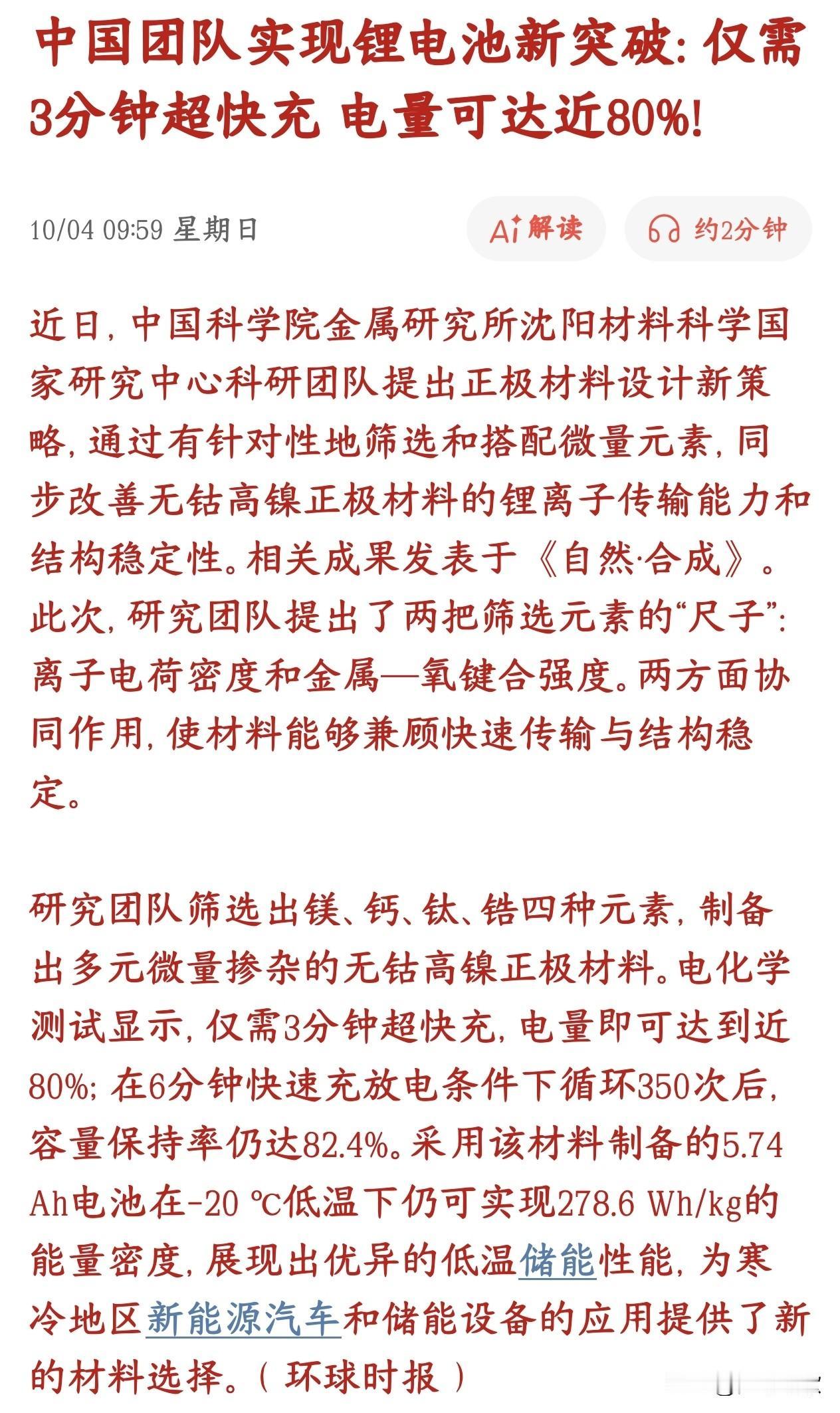 锂电池板块节后要大爆发了，技术上面得到重大突破中科院的科研团队搞出来一款无钴高