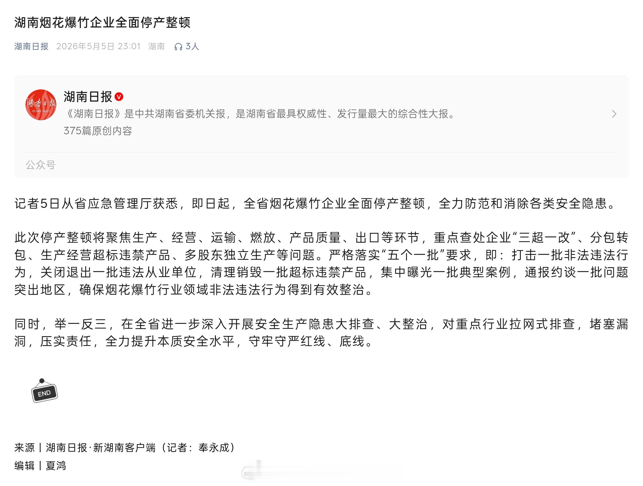 一场伤亡惨重的烟花厂爆炸事故直接给湖南的整个烟花爆竹行业干停产整顿了：《湖南日报