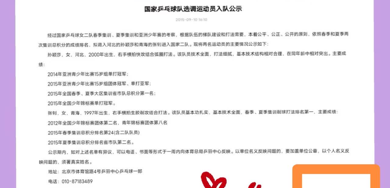 体育总局国家乒乓球队选调运动员入队的公示，可以看出明明是9月10日才满十周年。