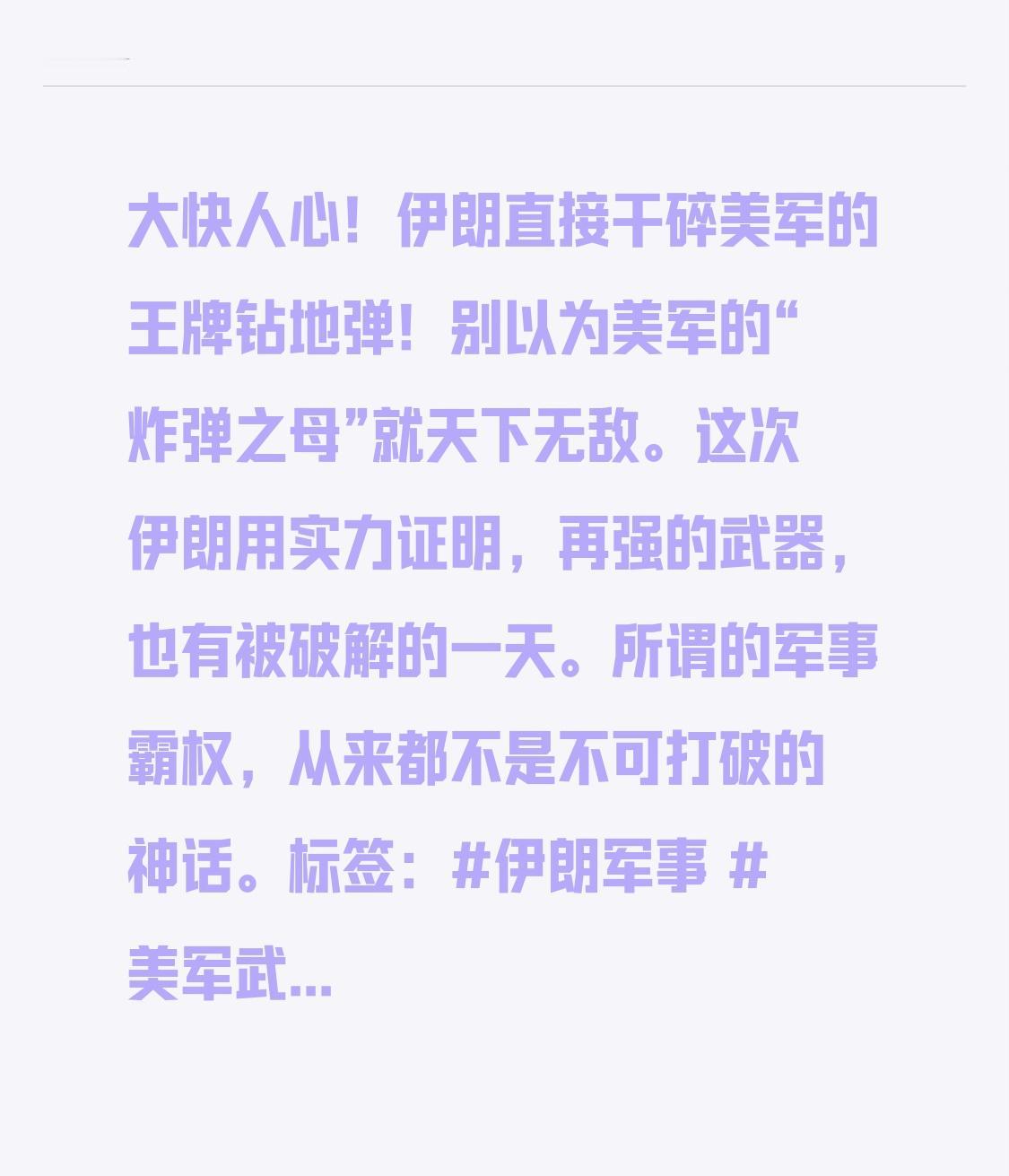 大快人心！伊朗直接干碎美军的王牌钻地弹！别以为美军的“炸弹之母”就天下无敌。这次