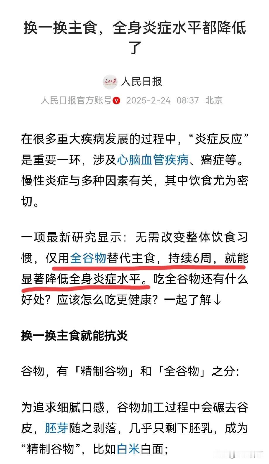 人民日报：吃全谷物，全身炎症水平都降低了！全谷物有这么好？据介绍，把主食换成