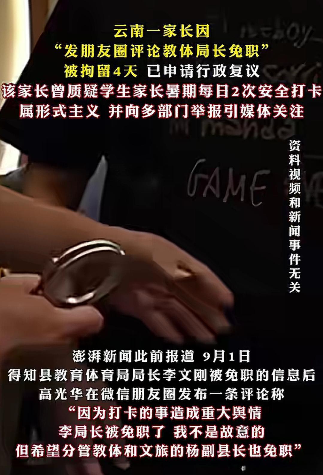 云南一家长“发朋友圈评论教体局长免职”被拘留4天​​​