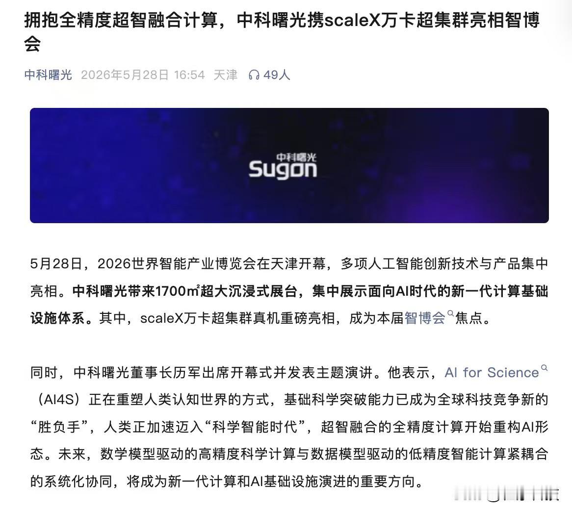今年智博会我特意去看了中科曙光的展台，现场展出scaleX万卡超集群，真够气派！