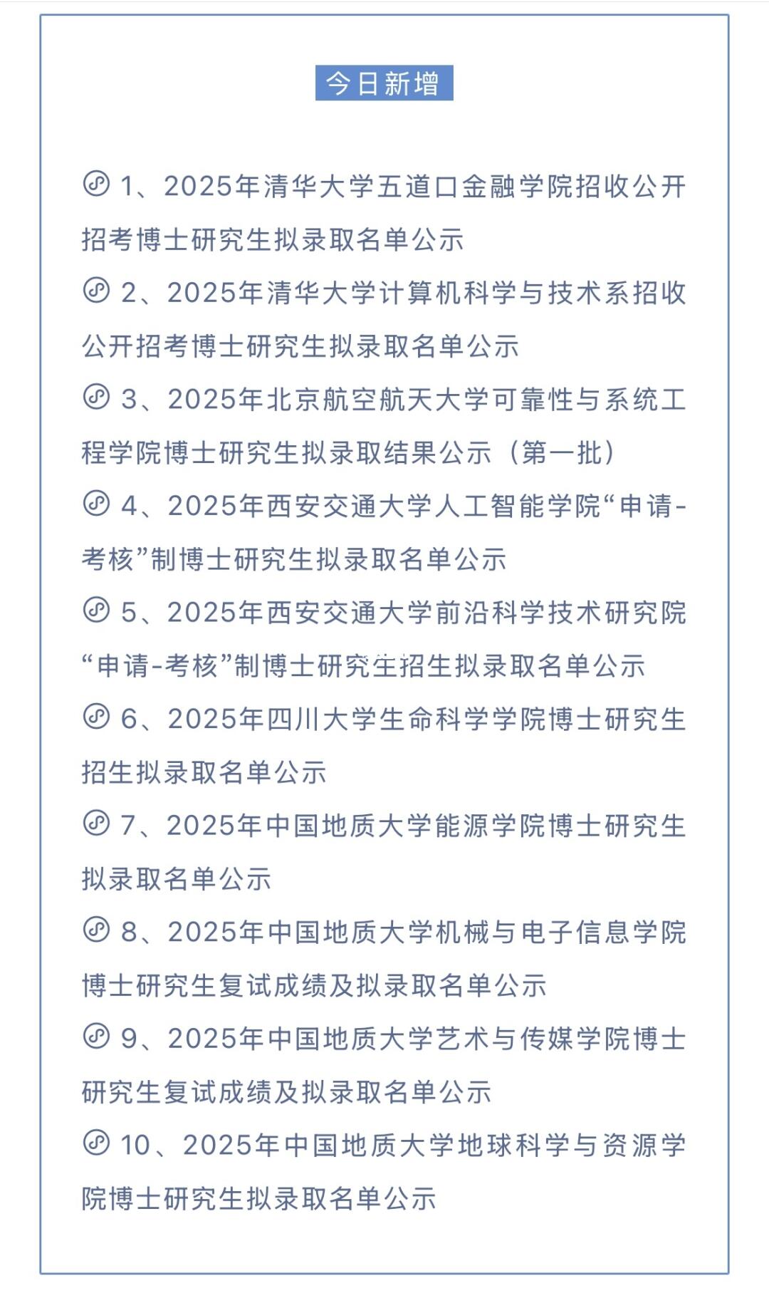 新增！已出博士录取院校