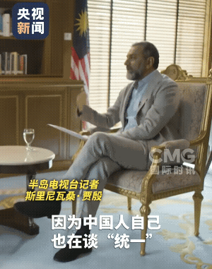 马来西亚总理揭露西方记者的虚伪。半岛记者一上来预设话题。既然是一个中国，为什么要