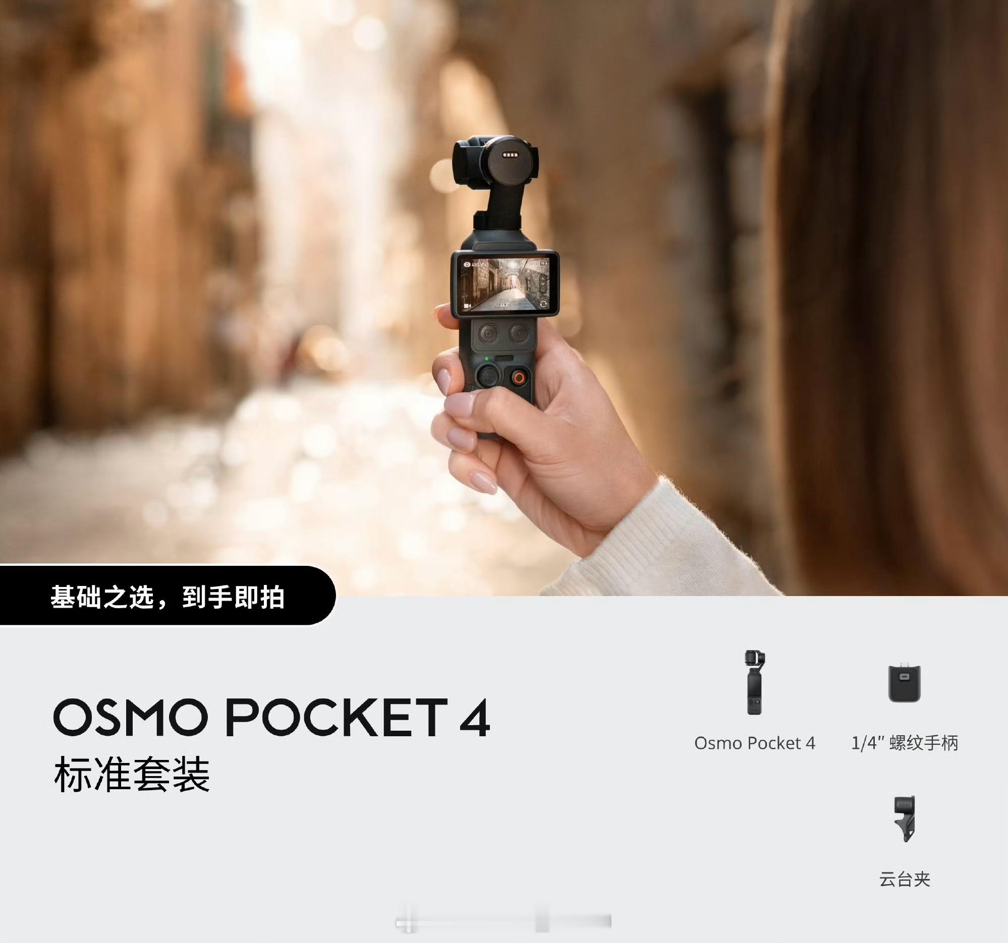 大疆Pocket4等了两年半总算是更新啦这次依旧搭配了1英寸CMOS传感器可是