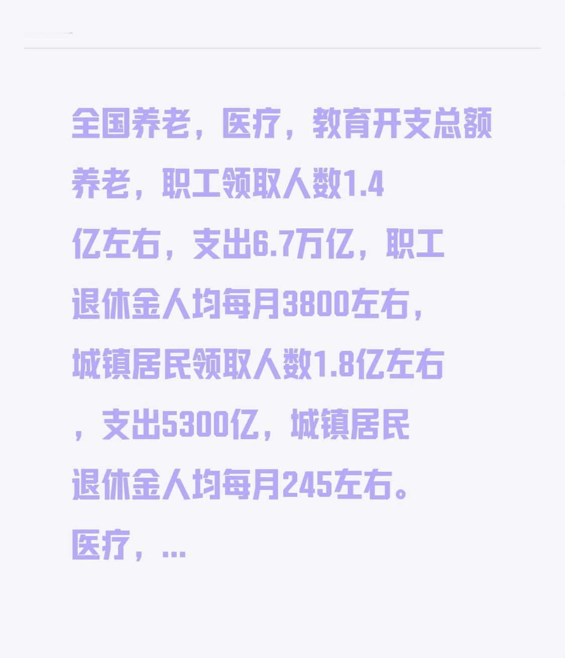 全国养老、医疗、教育开支总额养老方面,职工领取人数约1.4亿,支出达6.7万亿
