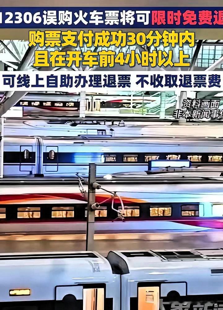 “春运抢票党狂喜！”12306这波新规也太懂打工人了——购票30分钟内+发车前4