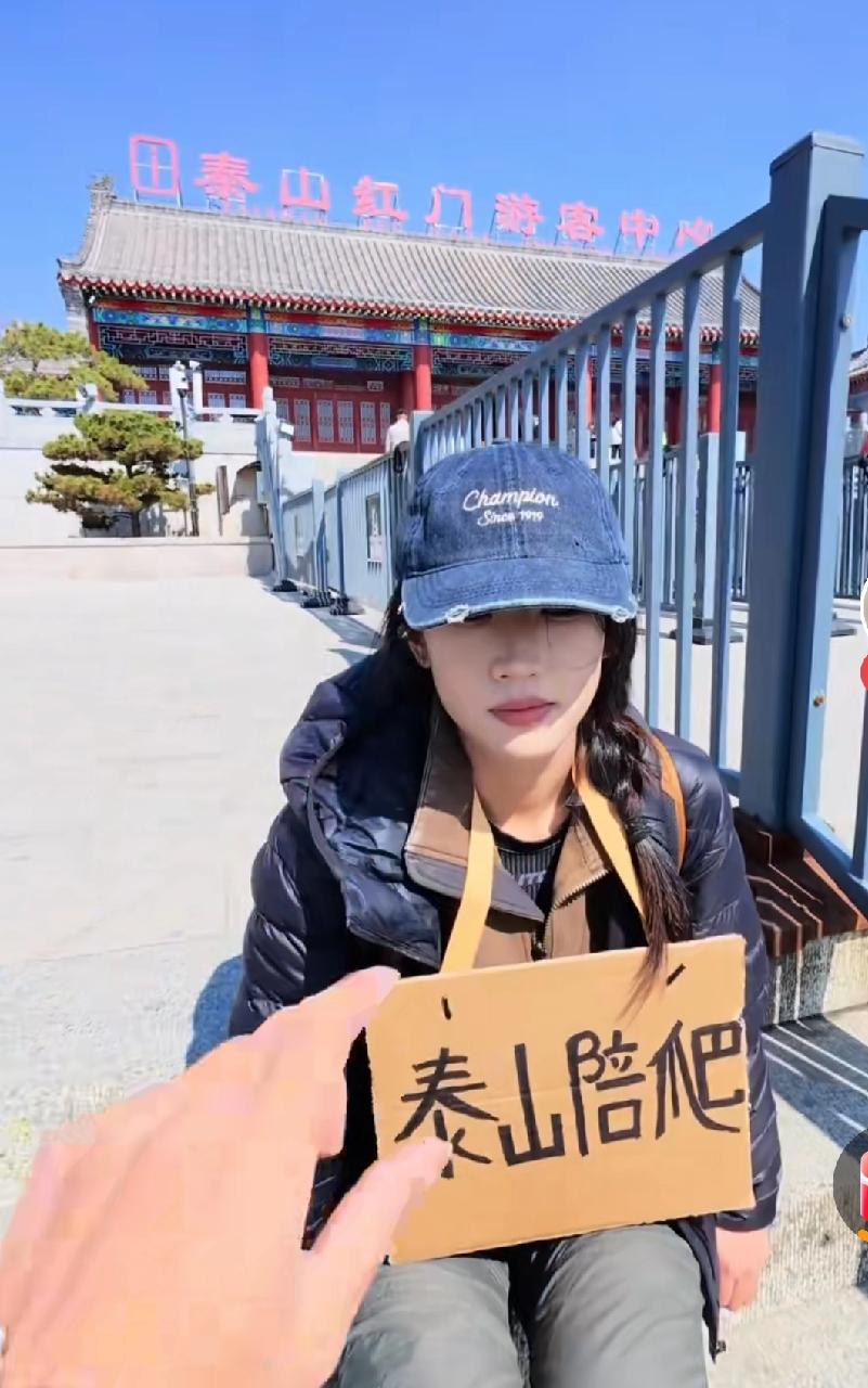 泰山陪爬月入四万，能扛能扶，但不能亲嘴👄——就业难的当下，你如何看待这一职业