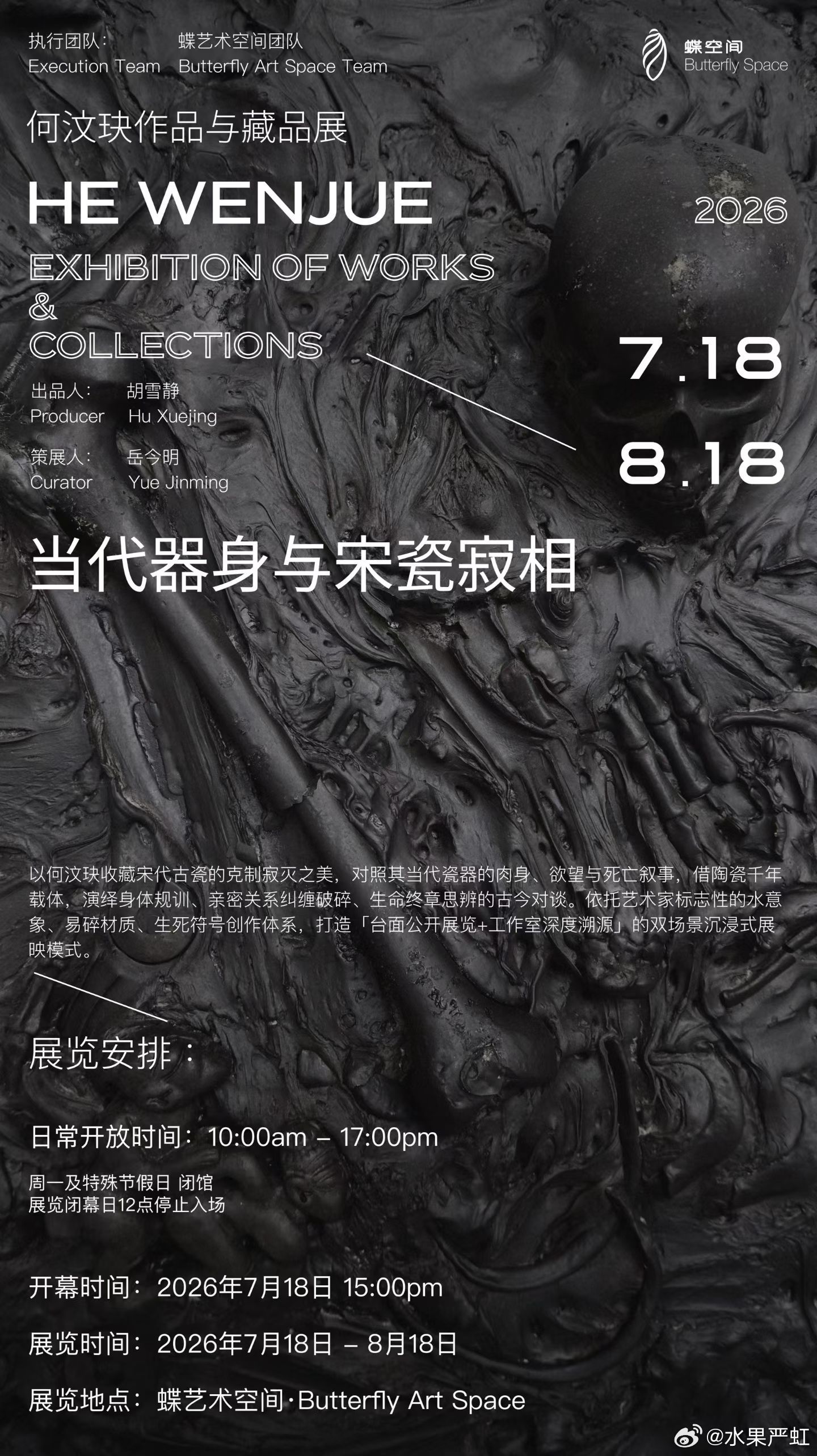 7月18日，北京蝶空间。