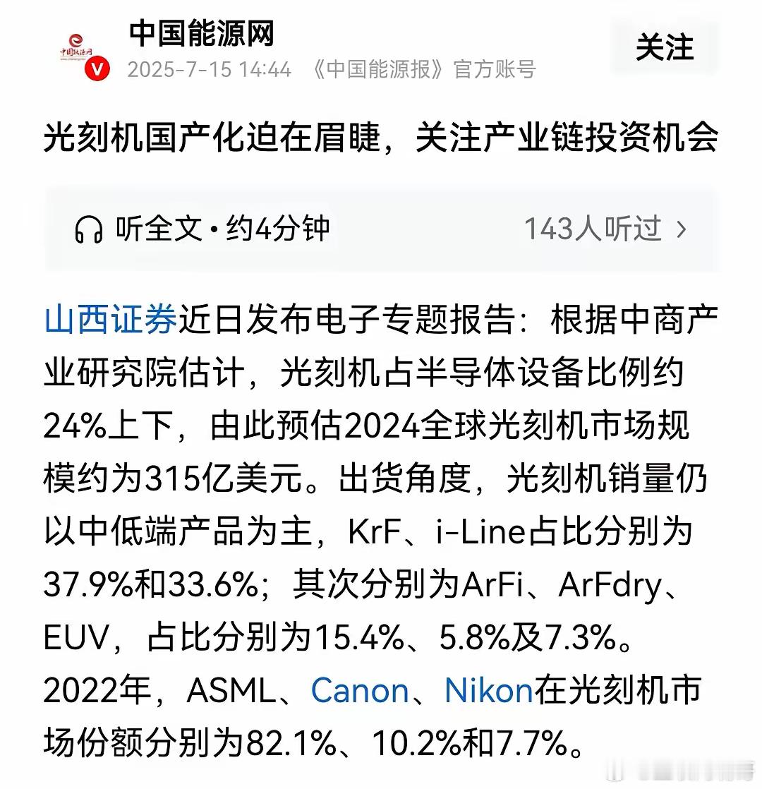 其实光刻机的全球市场并不大，2024年全球光刻机的市场规模只有315亿美元，也就