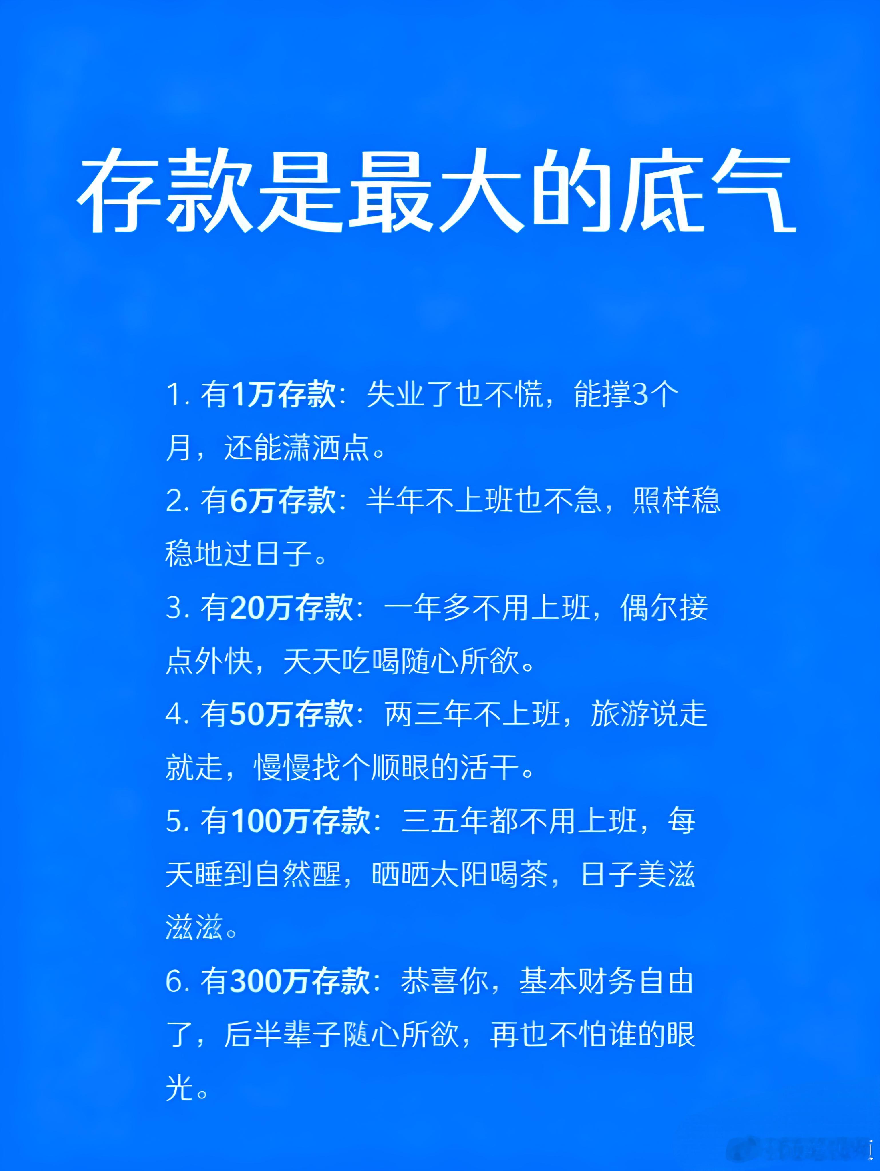 存款是一个人最大的底气，钱能解决生活中99％的烦恼，剩下的1％也需要钱来缓解。