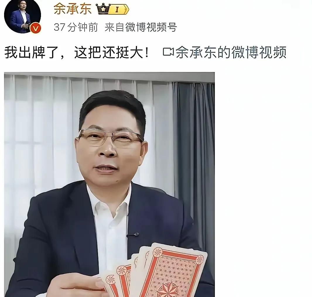 “余大嘴又吹了！”——这句话几乎成了余承东每次发布会的弹幕标配。可骂归骂，线下门