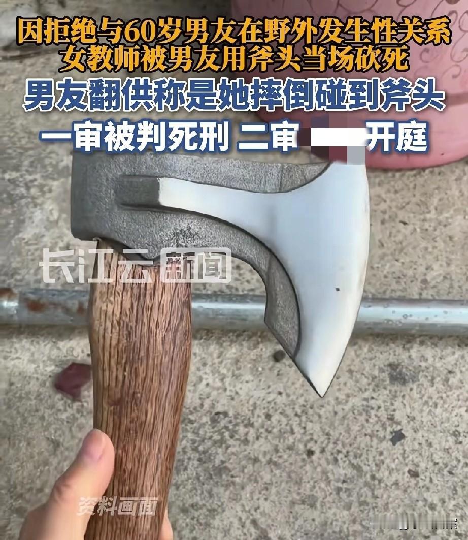 太坏了！杀害女教师的60岁男友一审判死刑后，二审竟当堂翻供，称对方是摔倒碰到斧头