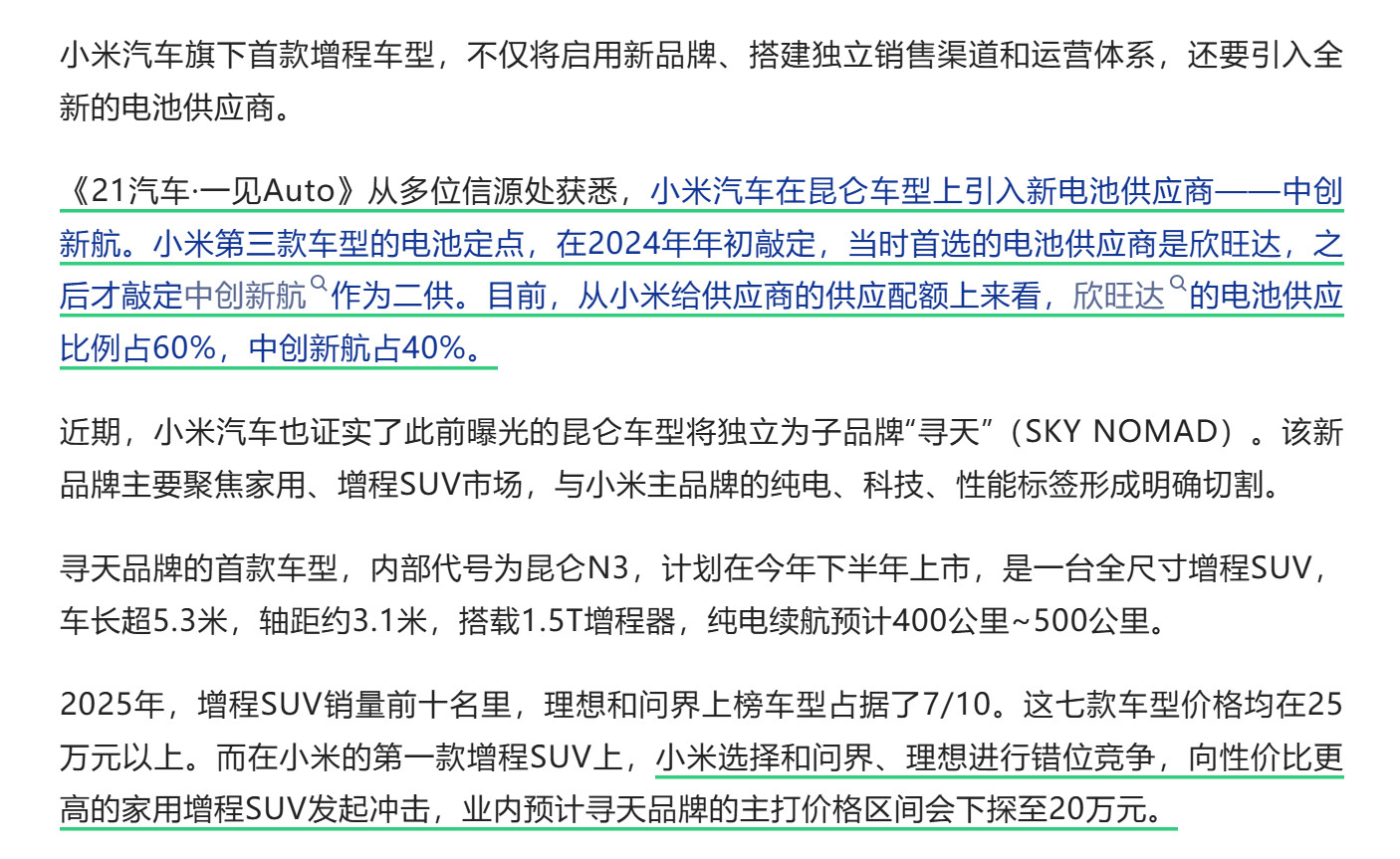 小米“寻天”卖多少钱？根据“一见Auto”的信息，小米“寻天”将引入中创新航电池