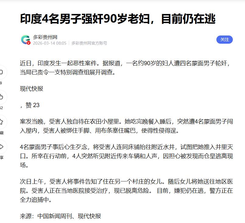90岁！4个畜生！完事还想扔井里！印度这新闻看得我整个人都傻了。近日，印度中