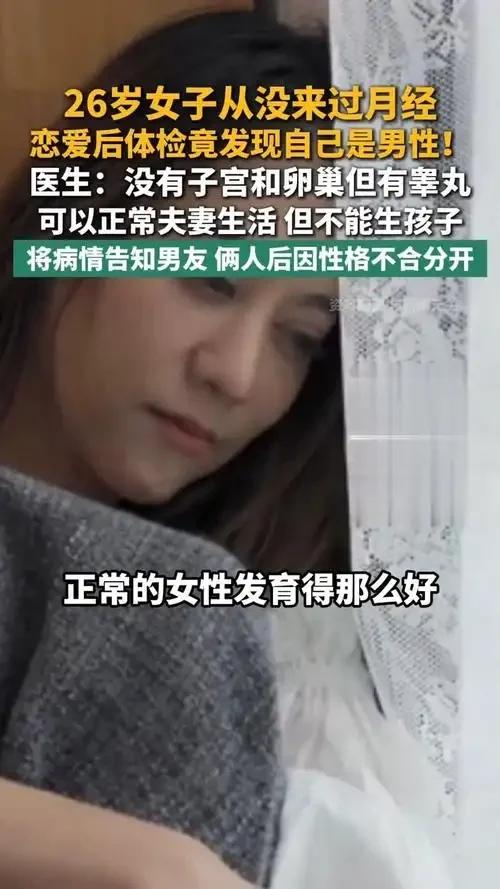 26岁姑娘外表、感情生活全都正常，一次体检却查出重大缺陷，男友最终选择分手。好好