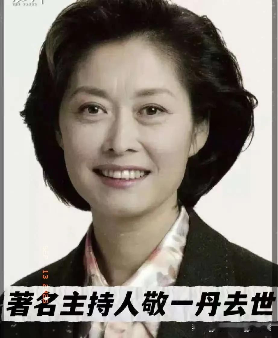 敬一丹后事安排曝光！据知情人透露，家属将全程遵从她生前的心愿，所有治丧环节