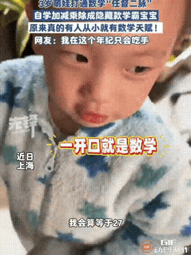 神童还是噱头？3岁娃会算加减乘除背后的冷思考上海一名女子给7岁上二年级的大儿