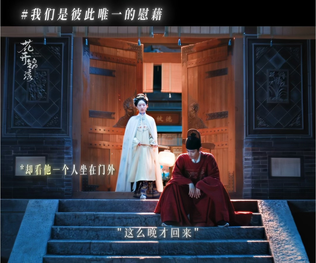 花开锦绣我的评分：花开锦绣男女主兜底型婚姻赵凌浑身是伤却藏得严实，傅庭芸看穿