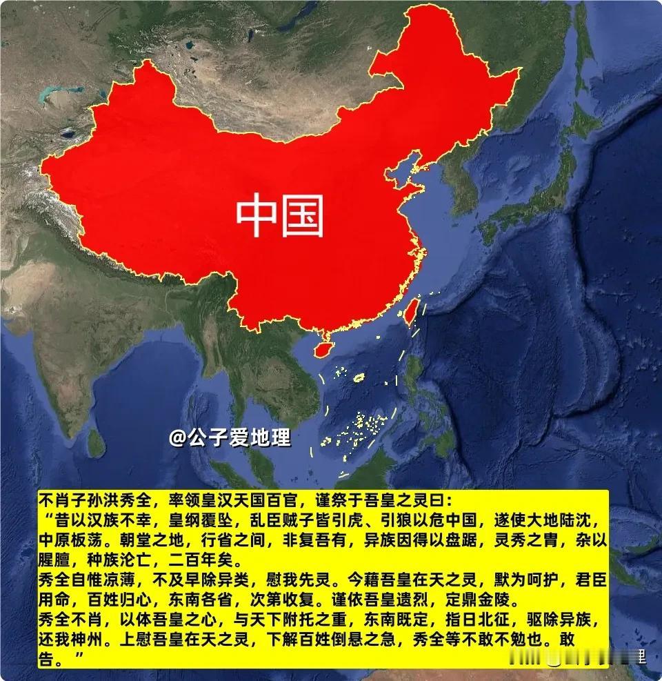 不肖子孙洪秀全，率领皇汉天国百官，谨祭于吾皇之灵曰：“昔以汉族不幸，皇纲覆坠，