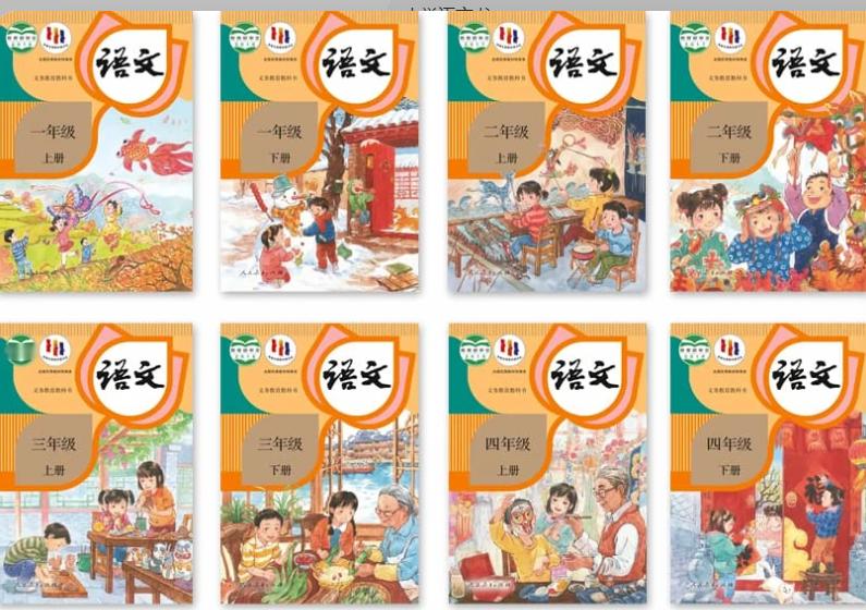 我小时候的语文书....现在的语文书......审美啊审美......
