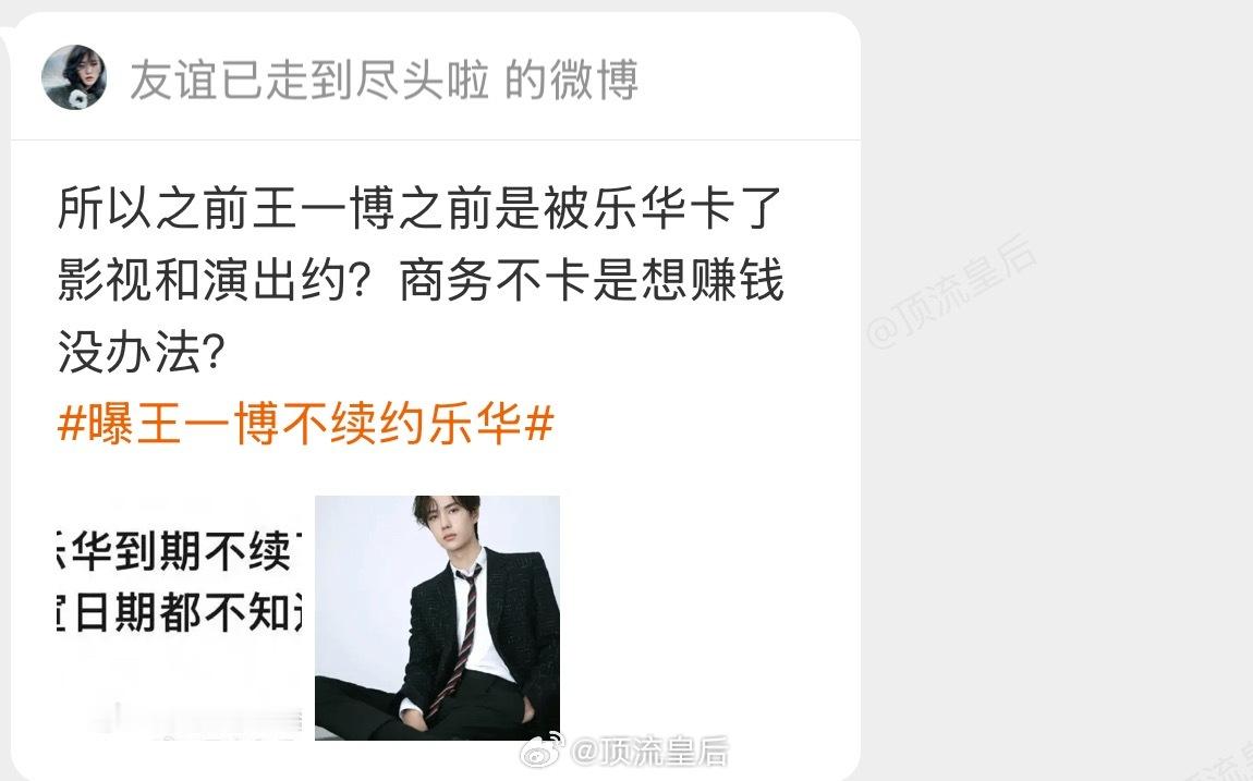 看到这些，只想说接王一博到期不续。​​​