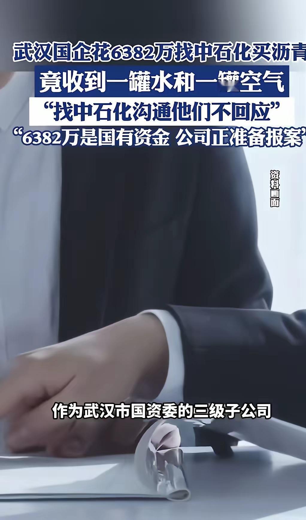 黑吃黑的见的多，白吃白倒是少见！武汉一国企耗费6382万元，找中石化买沥青，结