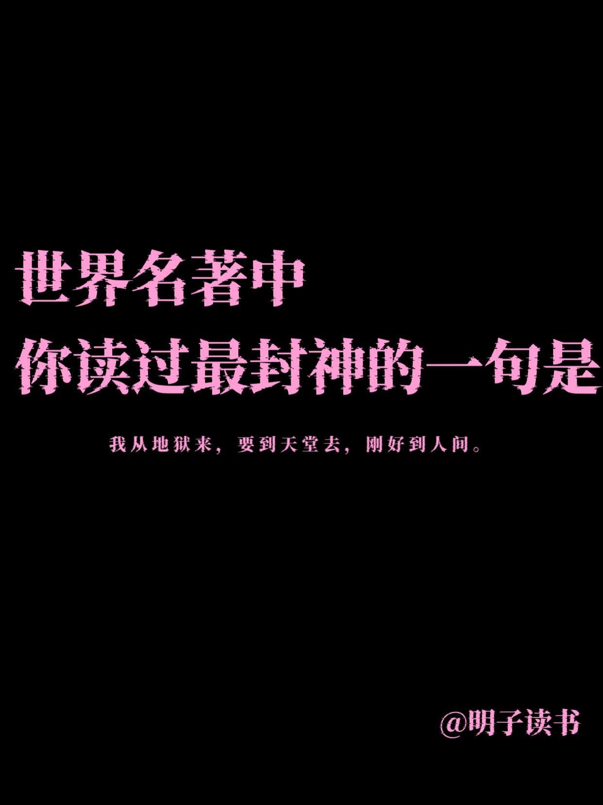 那些很难超越的世界名著封神金句
